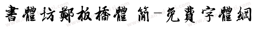 书体坊郑板桥体 简字体转换